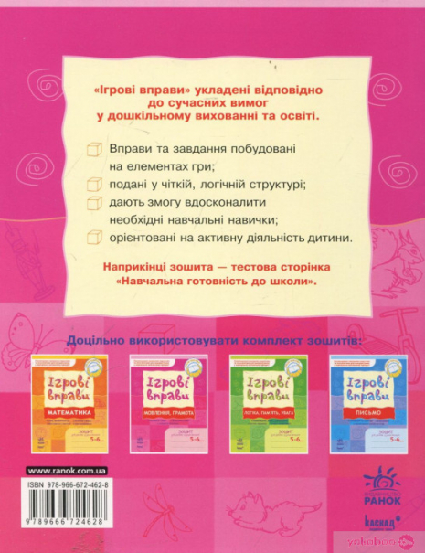 Книга Говорение, грамота. Игровые упражнения. Тетрадь для занятий с дошкольниками 5-6 лет (укр).