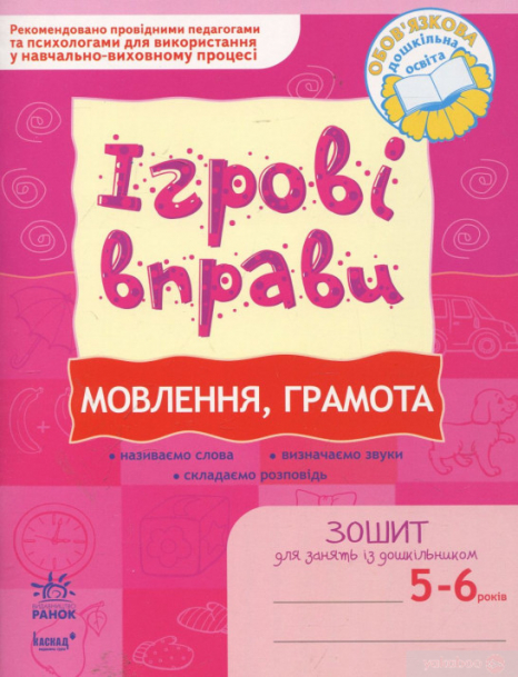 Книга Говорение, грамота. Игровые упражнения. Тетрадь для занятий с дошкольниками 5-6 лет (укр).