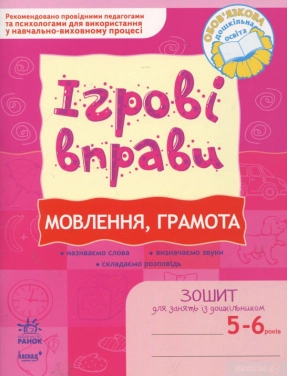 Книга Говорение, грамота. Игровые упражнения. Тетрадь для занятий с дошкольниками 5-6 лет (укр).