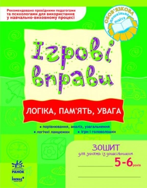 Игровые упражнения. Логика, память, внимание 5-6 лет укр