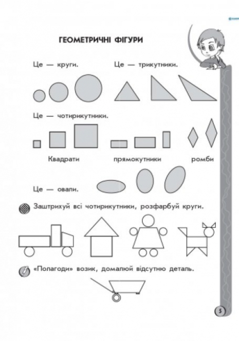 Ігрові вправи. Математика 5-6 років. Ранок К478003У