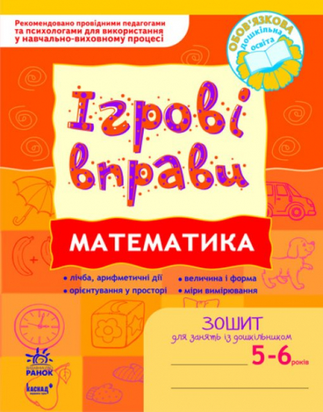 Ігрові вправи. Математика 5-6 років. Ранок К478003У
