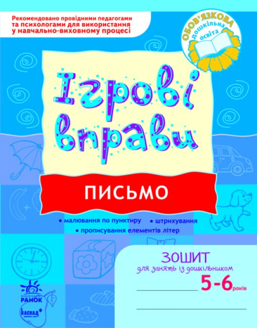 Игровые упражнения. Письмо 5-6 лет. (укр) Ранок К478004У