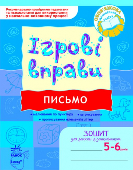 Игровые упражнения. Письмо 5-6 лет. (укр) Ранок К478004У