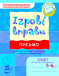 Игровые упражнения. Письмо 5-6 лет. (укр) Ранок К478004У