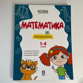 Бібліотечка школяра. Математика. Помічник школяра. 1-4 класи. КДН029