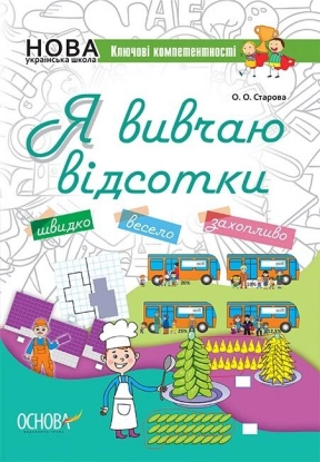Робочий зошит для учнів 5-8 класів. Я вивчаю відсотки. (укр) КЛК008