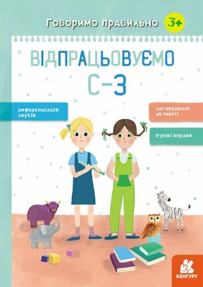 Говорим правильно. Отрабатываем С-З. Кенгуру