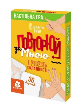 Повторяй за мной. I уровень сложности (Укр) Кенгуру. КН1080001У