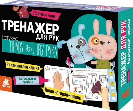 Багаторазові прописи. Тренажер для рук КН1155004У