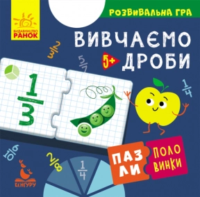 Пазли-половинки "Вивчаємо дроби" Кенгуру. КН1214004У