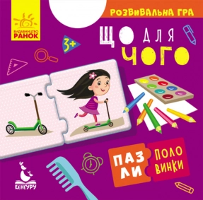 Пазли-половинки "Що для чого" Кенгуру. КН1214005У