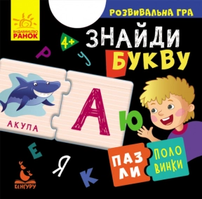 Пазлы-половинки "Найди букву" Кенгуру. КН1214008У