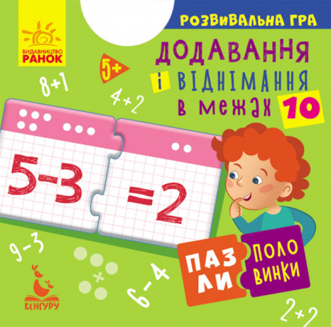 Пазли-половинки "Додавання і віднімання в межах 10" Кенгуру. КН1214012У