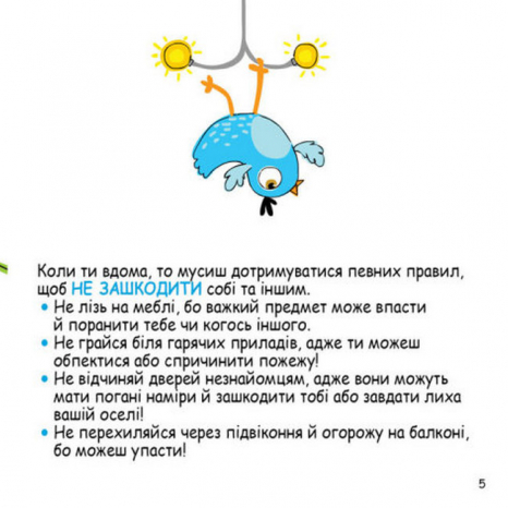 Скарбничка порад. Як бути в безпеці? (Укр) Кенгуру КН1347003У