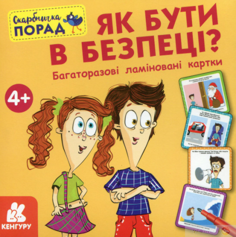 Скарбничка порад. Як бути в безпеці? (Укр) Кенгуру КН1347003У