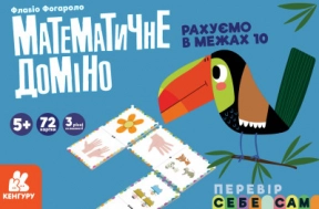 Навчальна гра Математичне доміно. Рахуємо в межах 10 (укр) Кенгуру КН1348001У