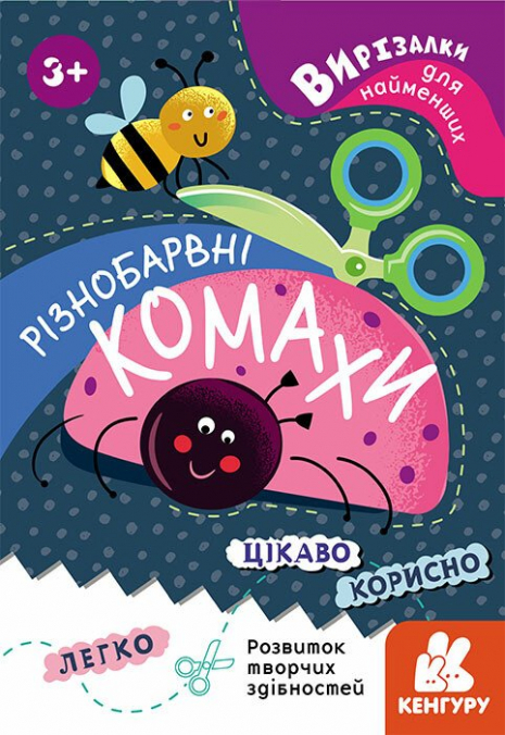 Вирізалки для найменших. Різнобарвні комахи КЕНГУРУ