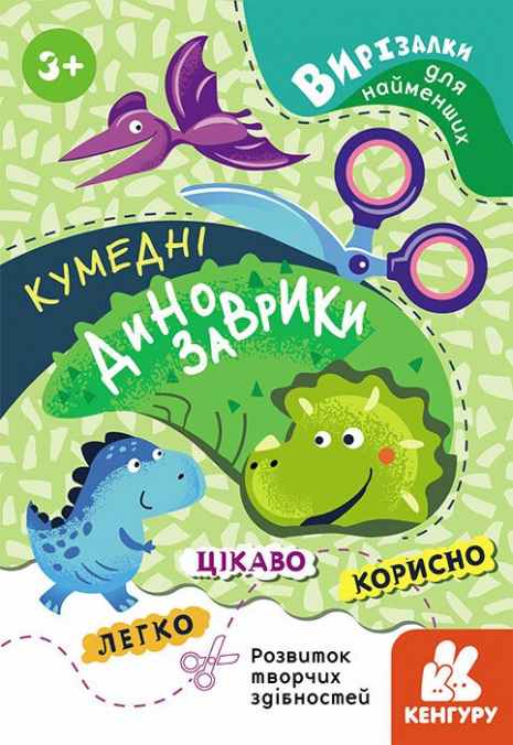 Дитяча література. Вирізалки для найменших. Кумедні динозаврики (Укр) КЕНГУРУ КН1376002У