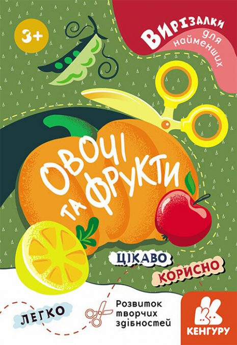 Вирізалки для найменших. Овочі та фрукти КЕНГУРУ