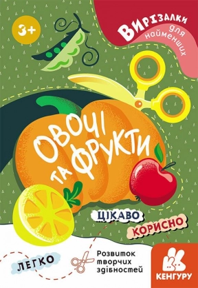 Вирізалки для найменших. Овочі та фрукти КЕНГУРУ