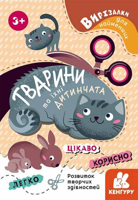 Вирізалки для найменших. Тварини та їхні дитинчата КЕНГУРУ