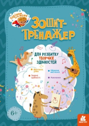 Орешки для мозга. Тетрадь-тренажер для развития творческих способностей (укр) Кенгуру