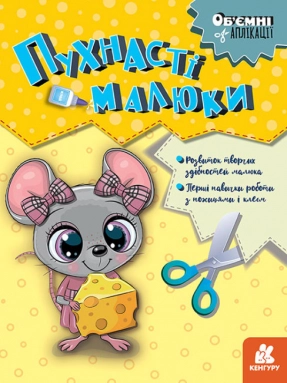 Объемные аппликации. Пушистые малыши. Кенгуру (у)