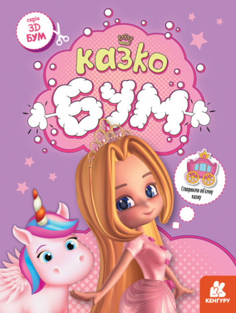 Книга для вирізання та аплікацій. 3D – Бум. Казкобум. (Укр) Кенгуру.