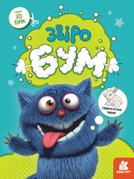 Книга для вырезания и аппликаций. 3D – Бум. Звиробум. Кенгуру (у)