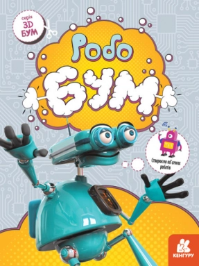 Книга для вирізання та аплікацій. 3D - Бум. Робобум (укр) Кенгуру КН1506003У