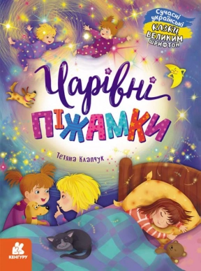 Сказки большим шрифтом. Очаровательные пижамки (Укр) Кенгуру. КН1558001У