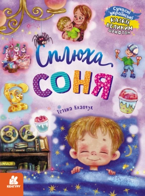 Сказки большим шрифтом. Сплюха Соня (Укр) Кенгуру. КН1558002У
