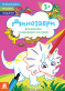 Розмальовки для найменших. Віршики. Завдання. Динозаври (укр) КН1657006У Кенгуру