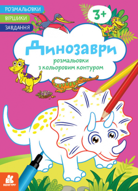 Розмальовки для найменших. Віршики. Завдання. Динозаври (укр) КН1657006У Кенгуру