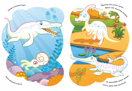 Розмальовки для найменших. Віршики. Завдання. Динозаври (укр) КН1657006У Кенгуру