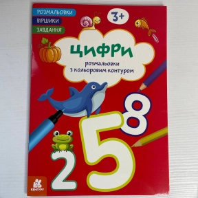 КЕНГУРУ Розмальовки. Віршики. Завдання. Цифри (Укр)