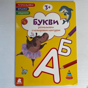 КЕНГУРУ Розмальовки. Віршики. Завдання. Букви (Укр)