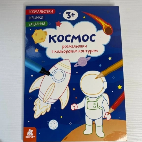 КЕНГУРУ Розмальовки. Віршики. Завдання. Космос (Укр)