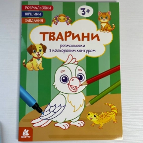 КЕНГУРУ Розмальовки. Віршики. Завдання. Тварини (Укр)