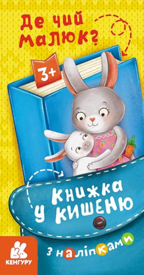 Книжка у кишеню з наліпками. Де чий малюк? (Укр) КН1685001У Кенгуру