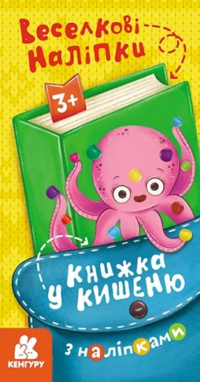 Книжка у кишеню з наліпками. Веселкові наліпки (Укр) КН1685004У Кенгуру