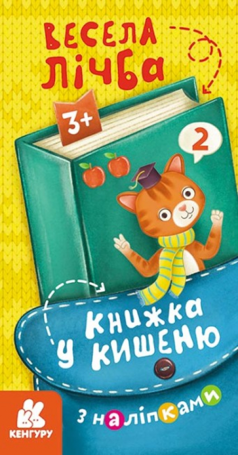 Книжка у кишеню з наліпками. Весела лічба (Укр) КН1685005У Кенгуру