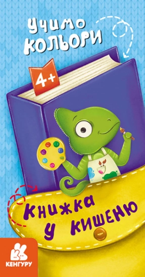 Книга в карман. Раскраска. Учим цвета (Укр) КН1686003У Кенгуру
