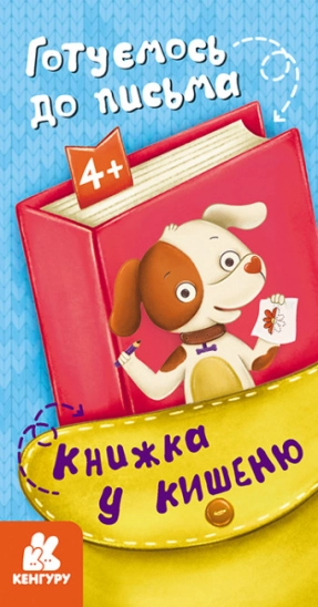 Книга в карман. Прописи. Готовимся к письму (Укр) КН1686004У Кенгуру