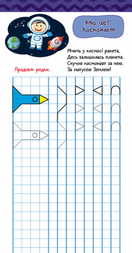 Книга в карман. Прописи. Готовимся к письму (Укр) КН1686004У Кенгуру