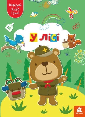 Вырезай. Клей. Играй. В лесу (Укр) Кенгуру КН1747005У