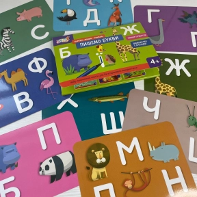Ламіновані картки пиши-стирай. Пишемо букви 4+. Школа Кенгуру КН1781006У