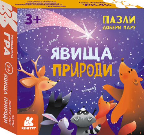 Пазли. Добери пару. Явища природи. Ранок