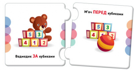 Пазли. Добери пару. Орієнтування у просторі. Ранок